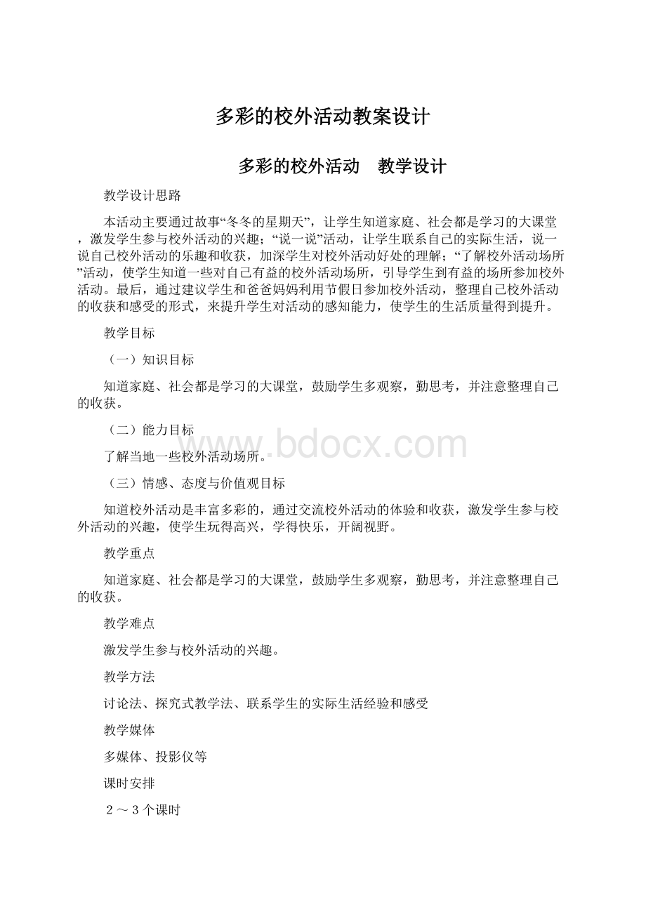 多彩的校外活动教案设计Word格式.docx