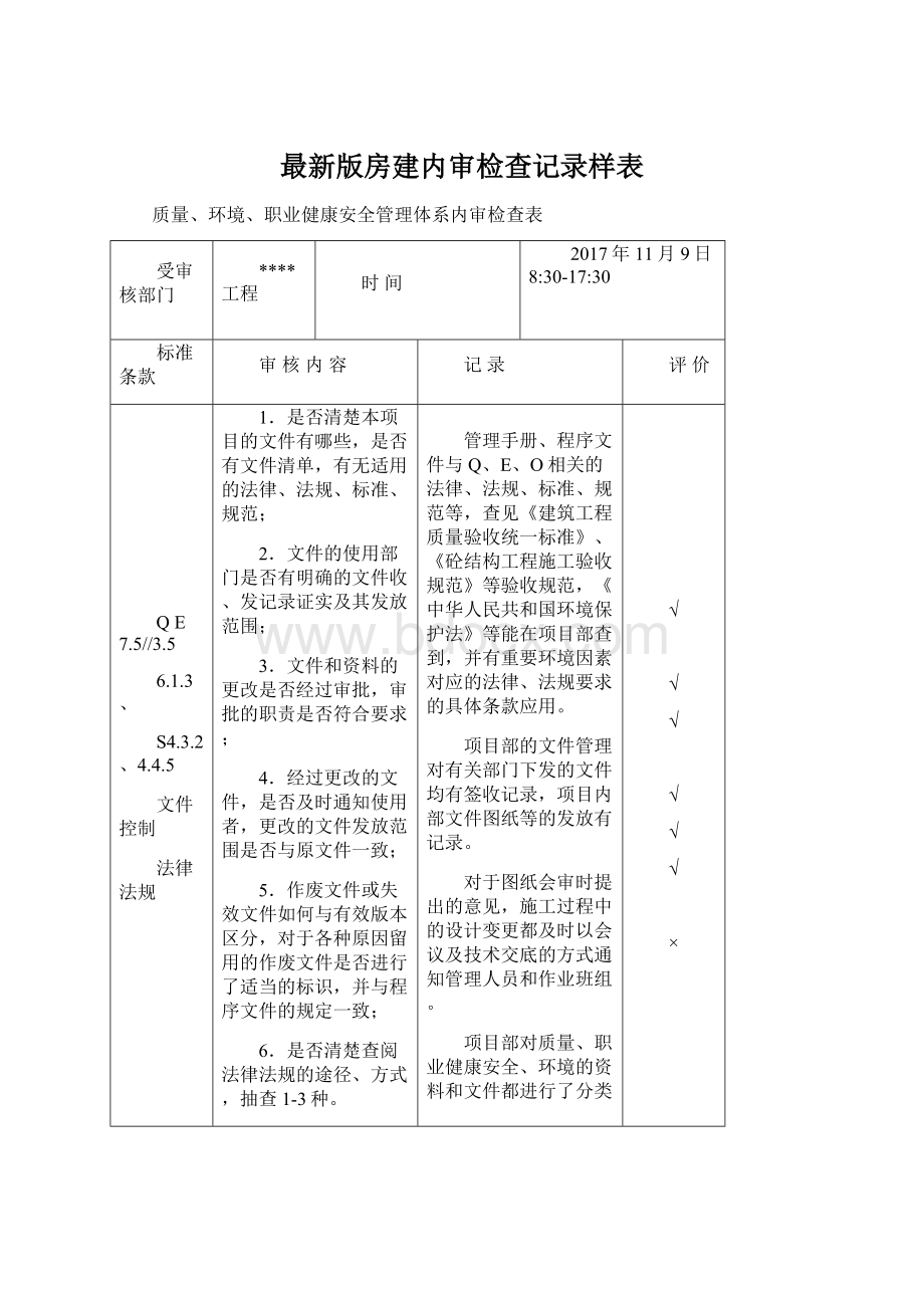 最新版房建内审检查记录样表Word文件下载.docx_第1页