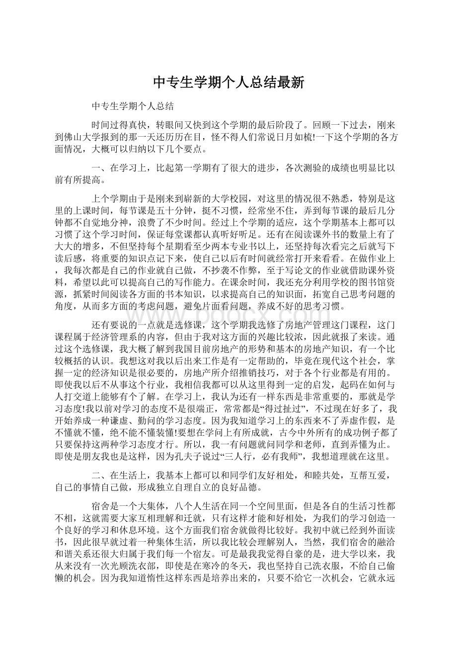 中专生学期个人总结最新Word格式文档下载.docx