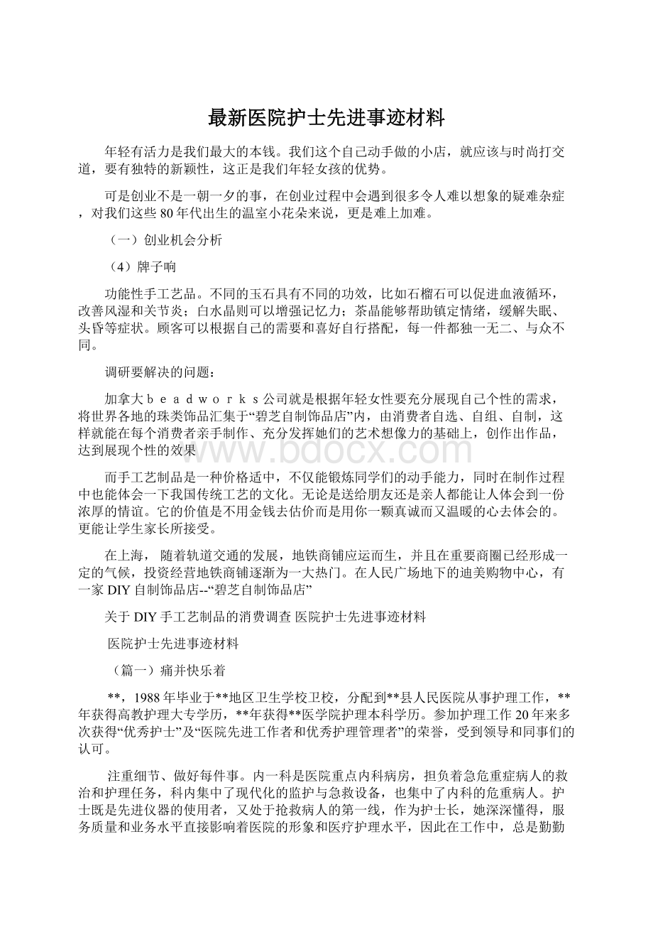 最新医院护士先进事迹材料Word文档格式.docx