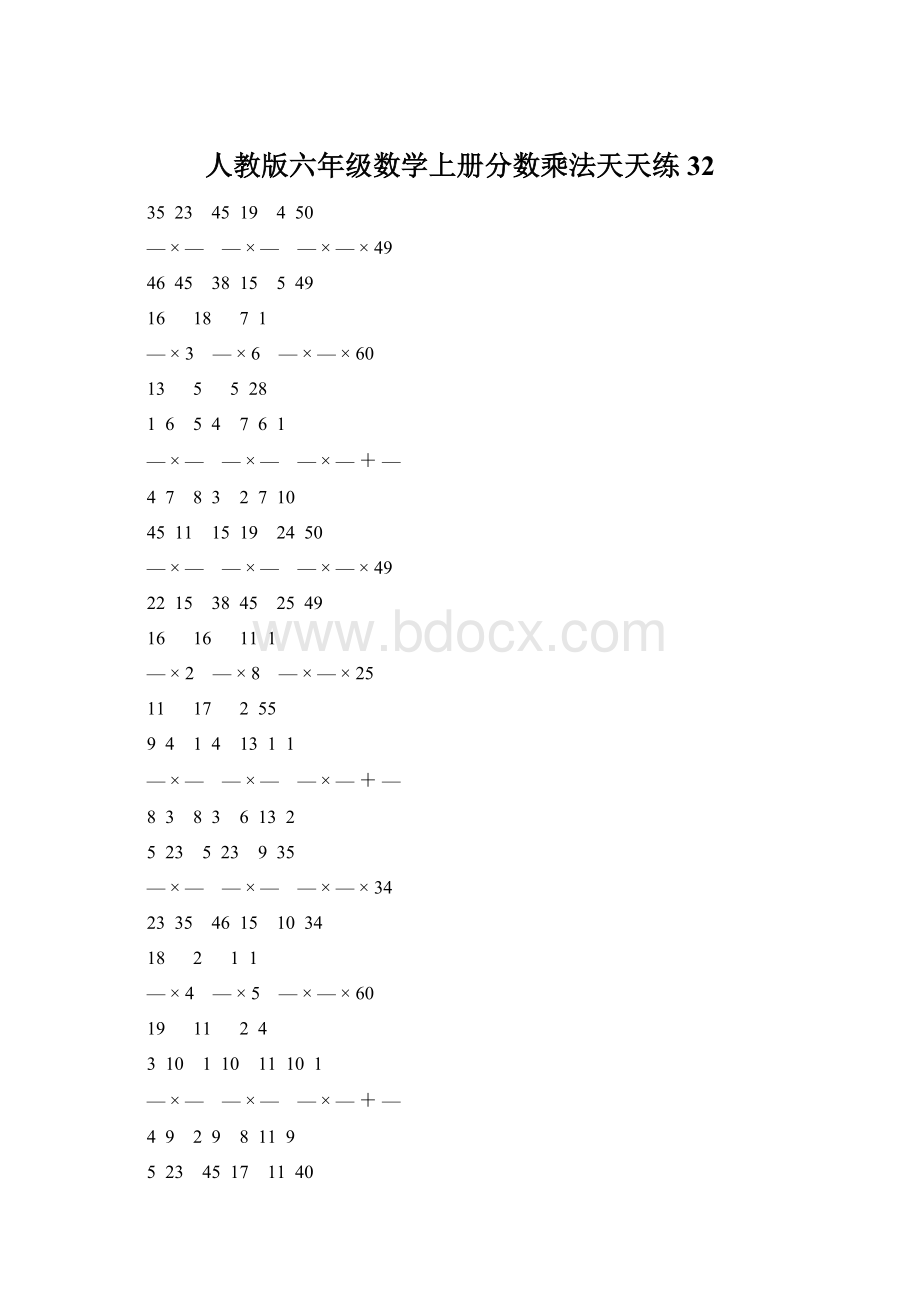 人教版六年级数学上册分数乘法天天练 32.docx