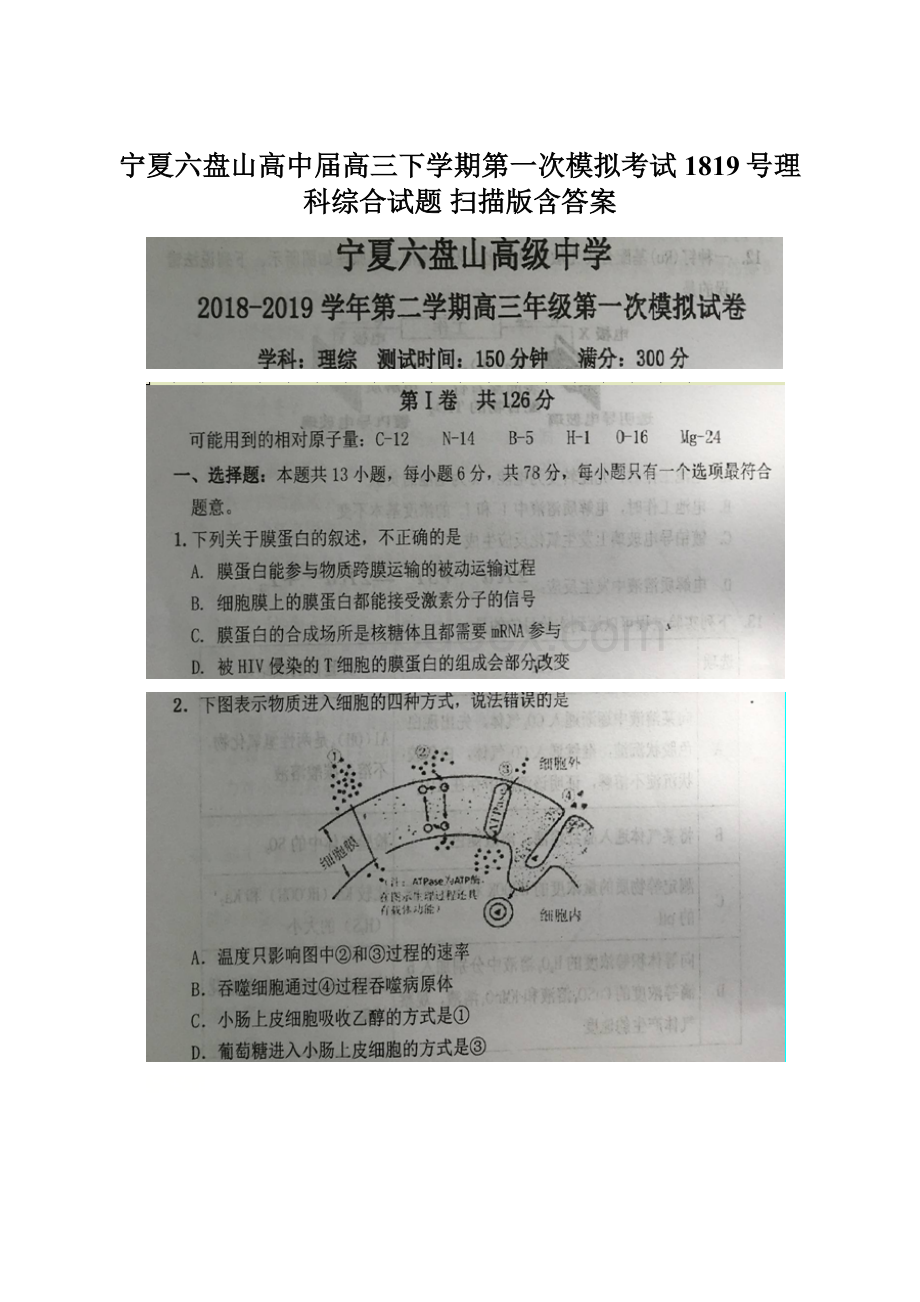 宁夏六盘山高中届高三下学期第一次模拟考试1819号理科综合试题 扫描版含答案Word格式.docx