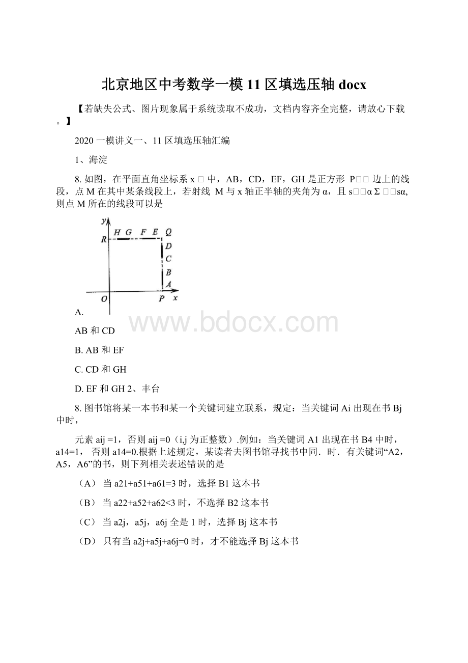 北京地区中考数学一模11区填选压轴docxWord文档格式.docx_第1页