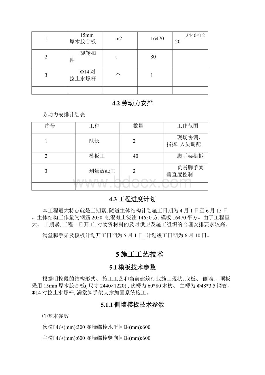 明挖隧道主体结构范本施工方案模板Word格式.docx_第2页