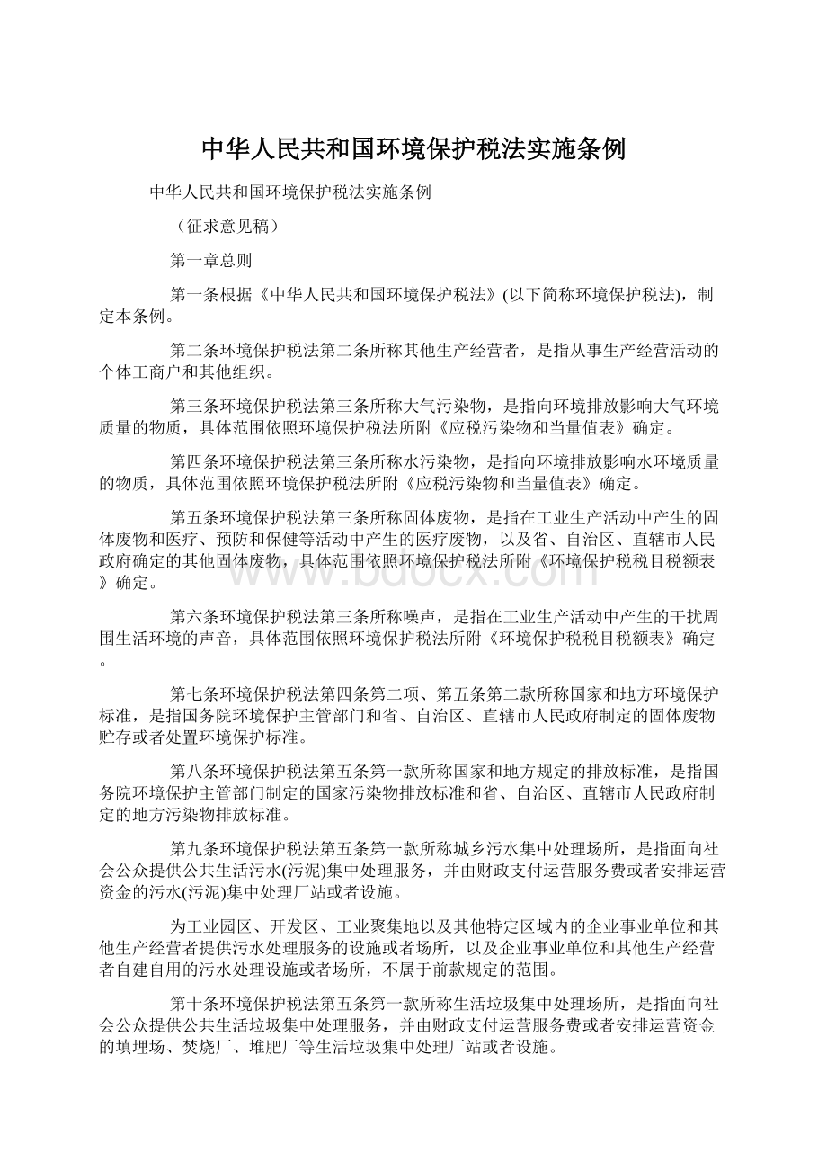 中华人民共和国环境保护税法实施条例.docx_第1页