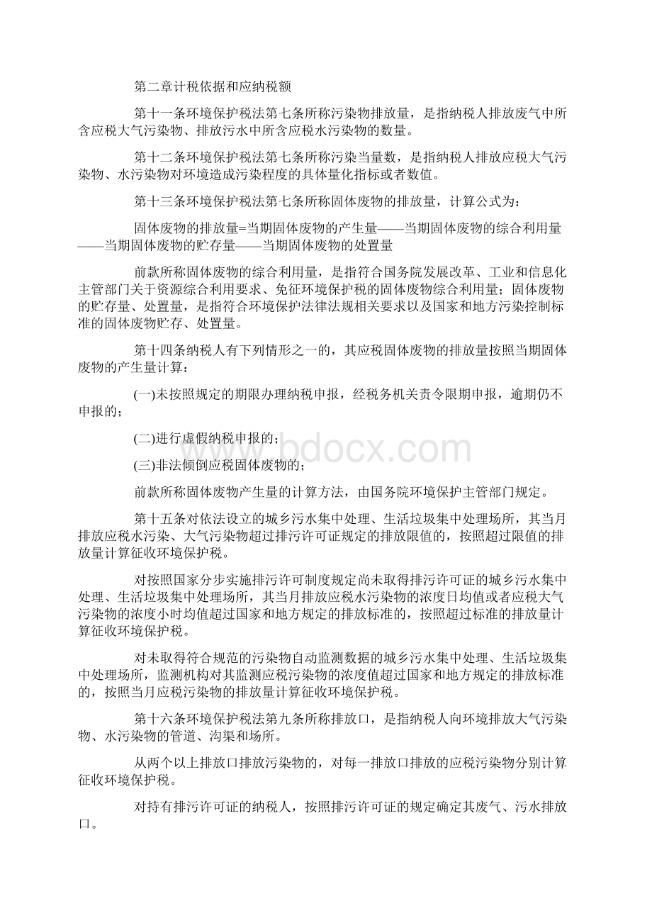 中华人民共和国环境保护税法实施条例.docx_第2页