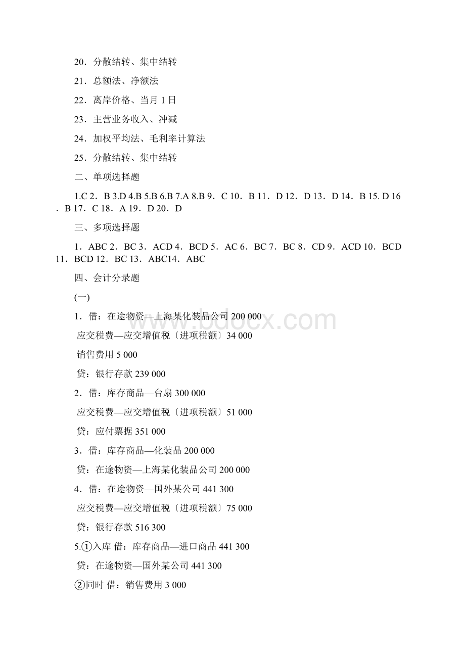 商品流通企业会计实物课后练习答案一14章Word格式.docx_第3页