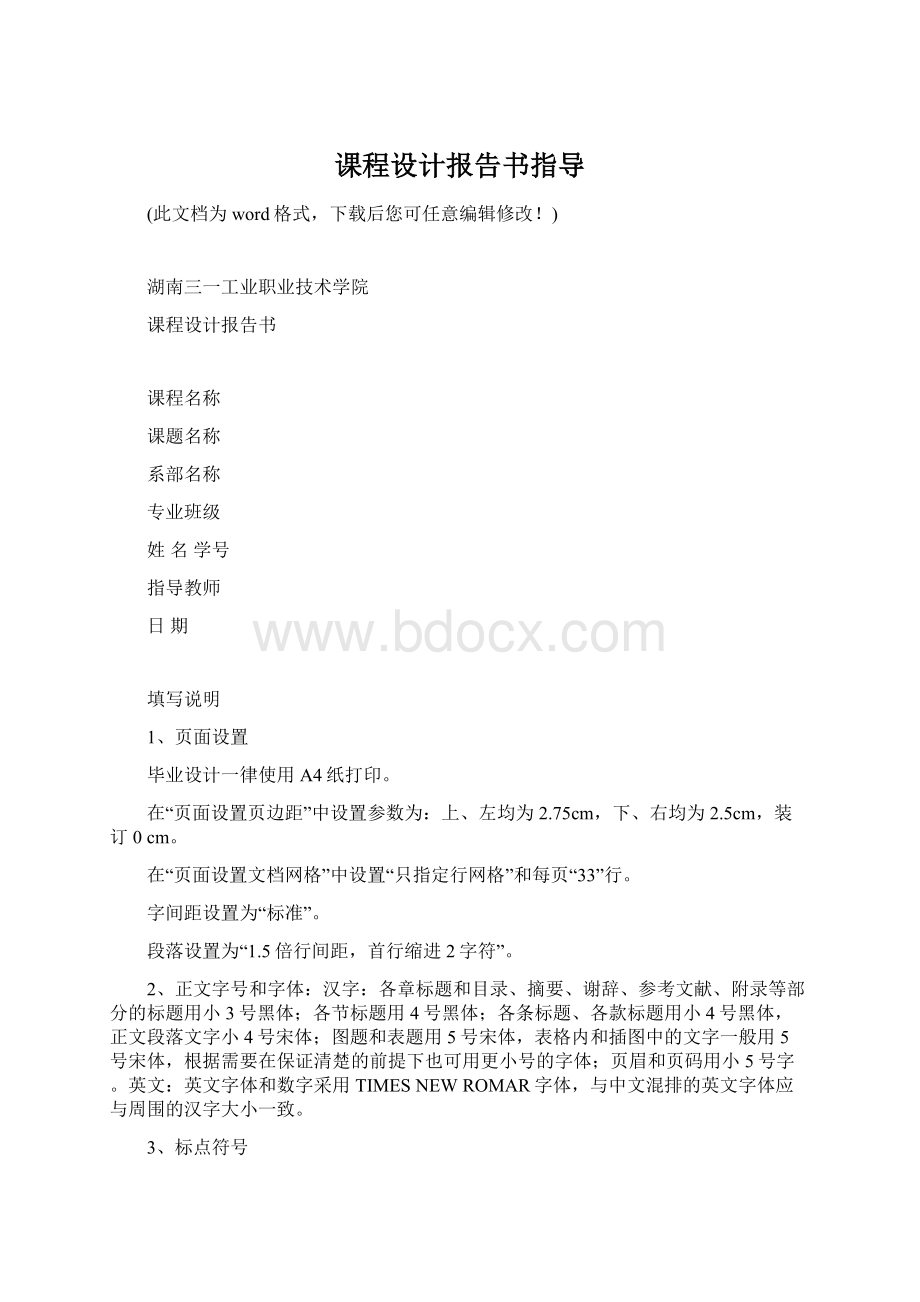 课程设计报告书指导Word格式文档下载.docx_第1页