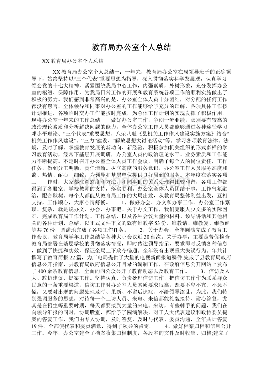 教育局办公室个人总结Word文档下载推荐.docx_第1页