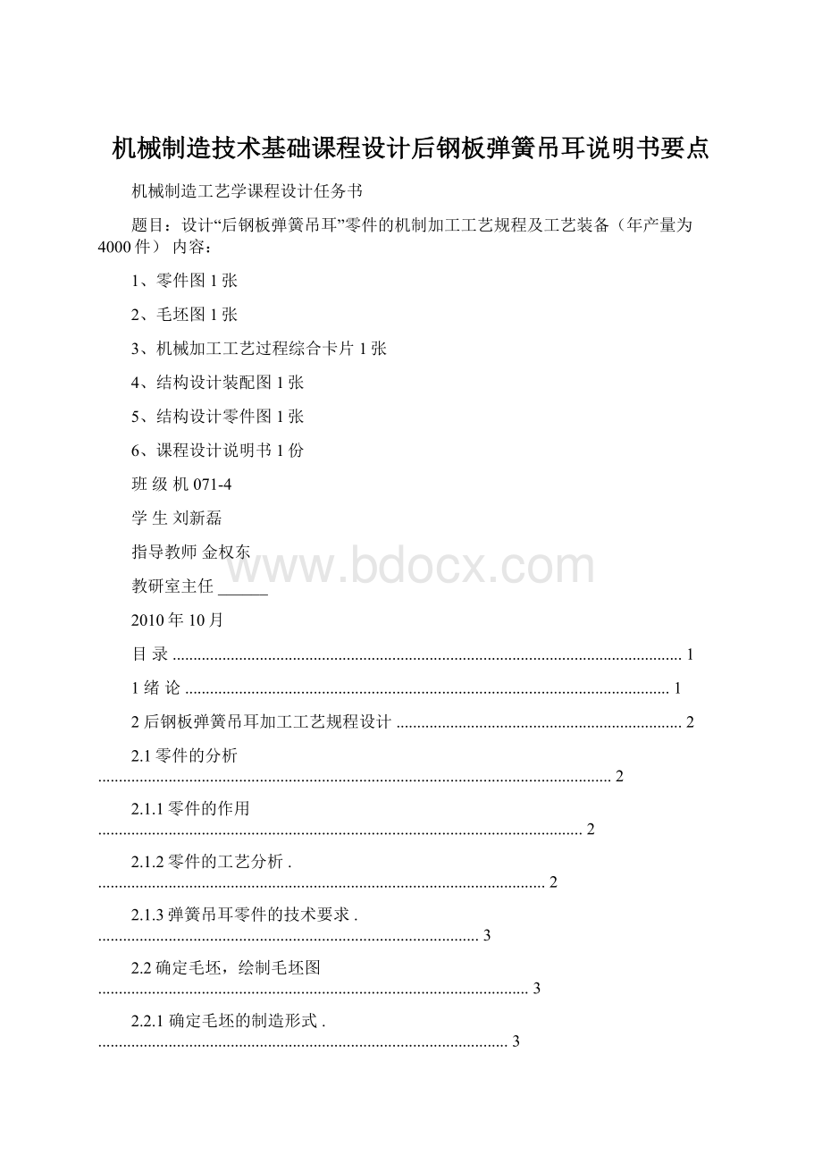 机械制造技术基础课程设计后钢板弹簧吊耳说明书要点文档格式.docx_第1页