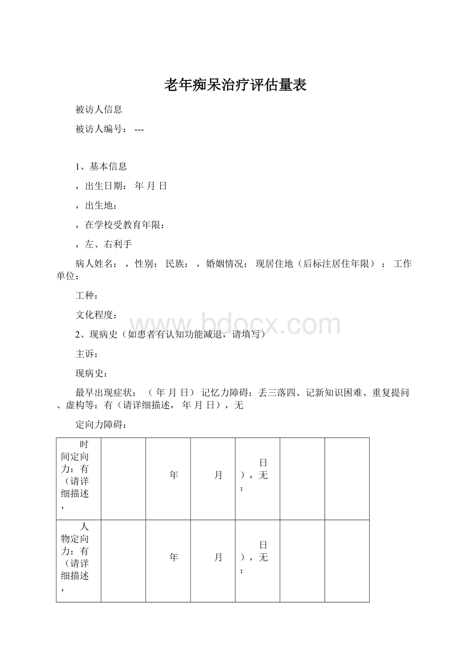 老年痴呆治疗评估量表.docx