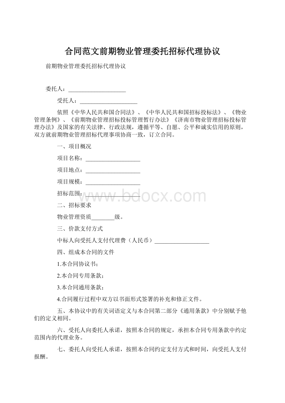 合同范文前期物业管理委托招标代理协议Word下载.docx_第1页