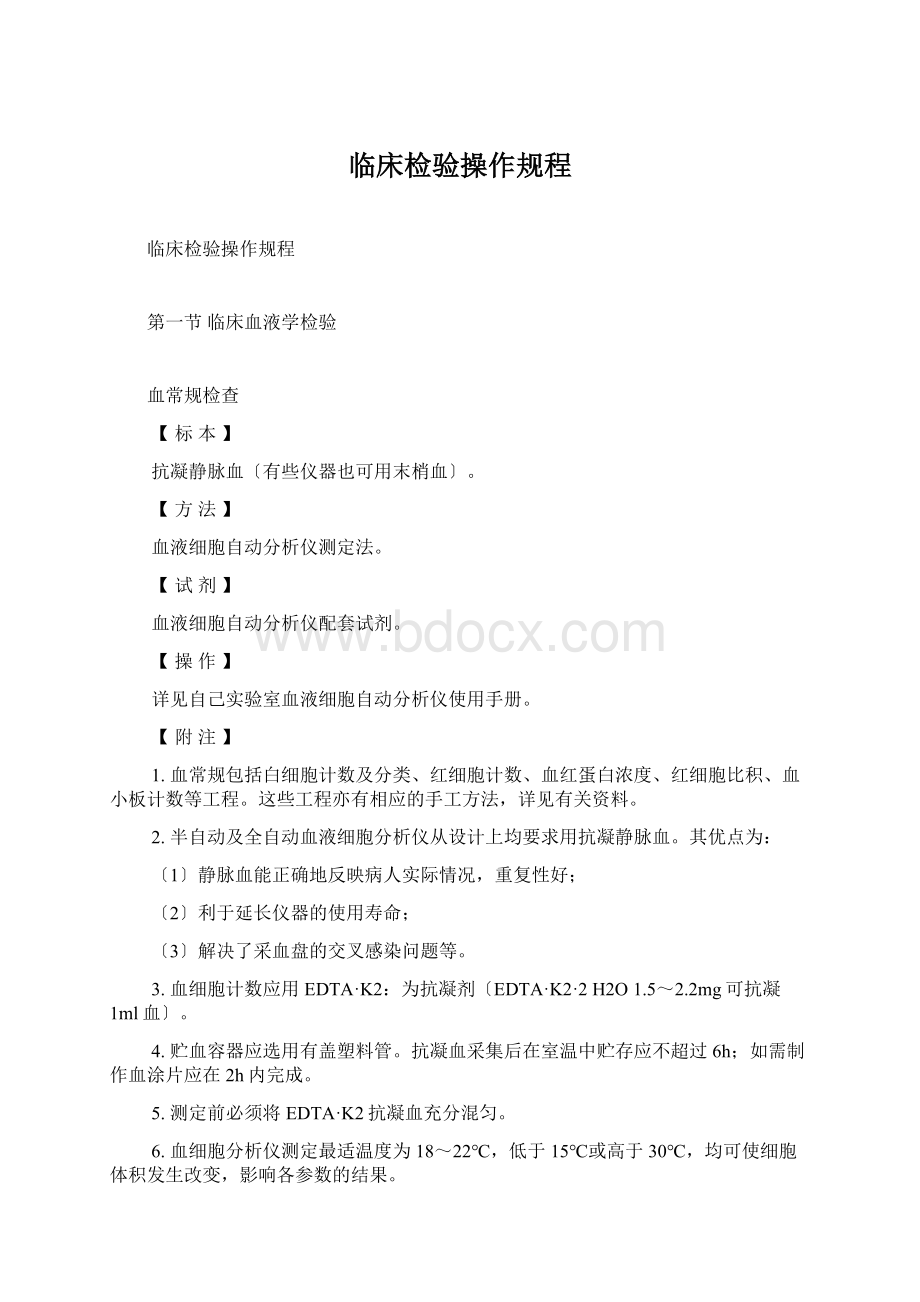 临床检验操作规程Word格式文档下载.docx