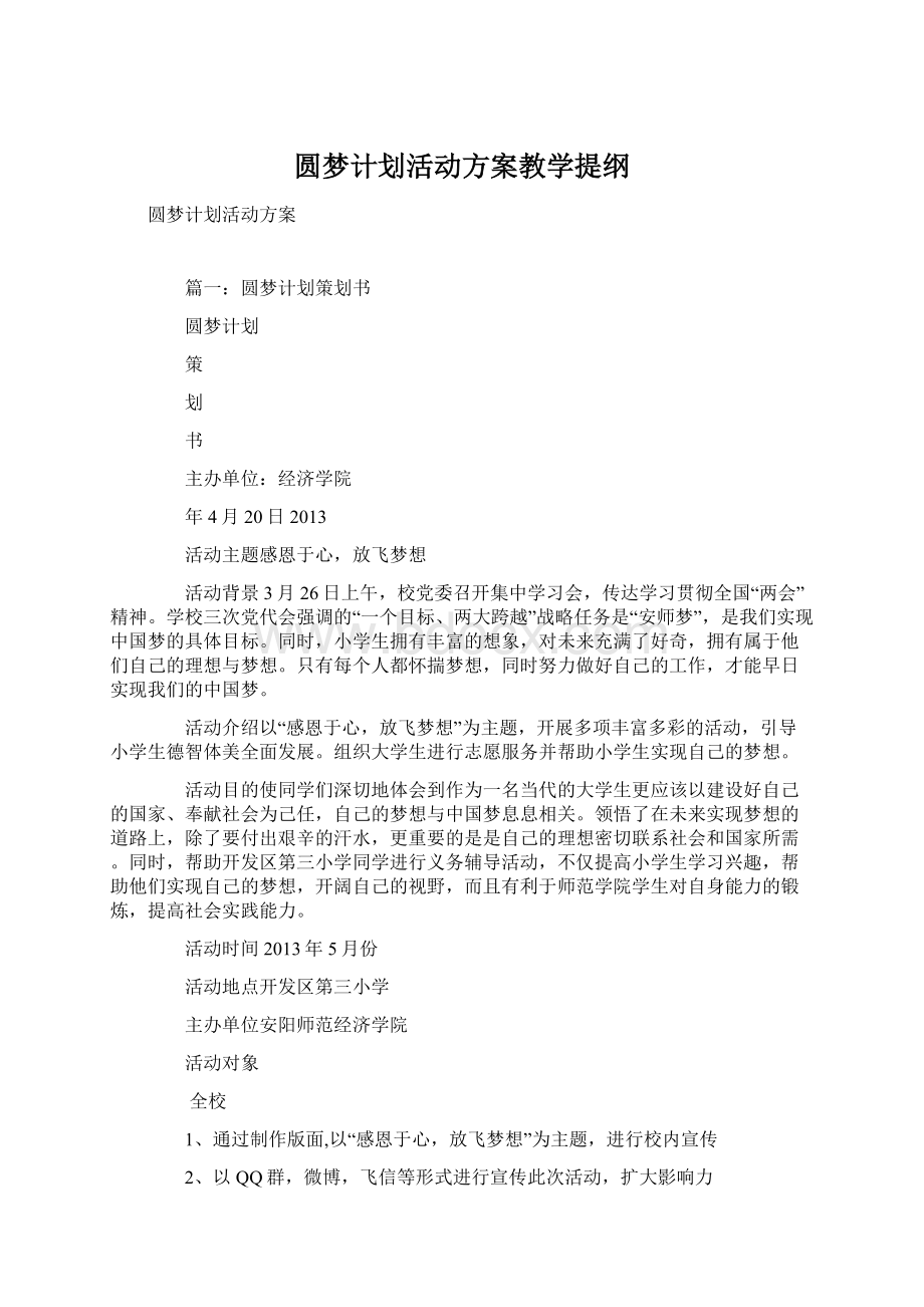 圆梦计划活动方案教学提纲Word文档格式.docx