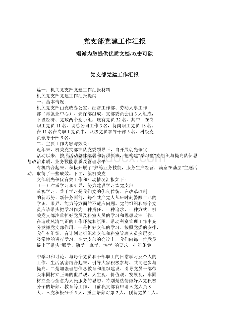 党支部党建工作汇报.docx