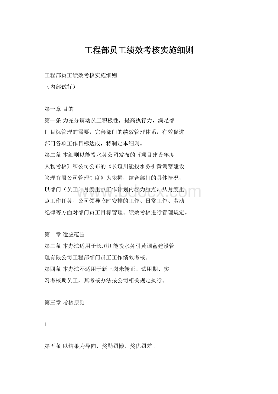 工程部员工绩效考核实施细则.docx_第1页