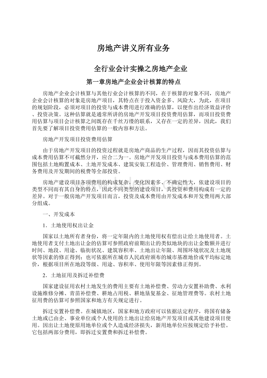 房地产讲义所有业务Word格式文档下载.docx