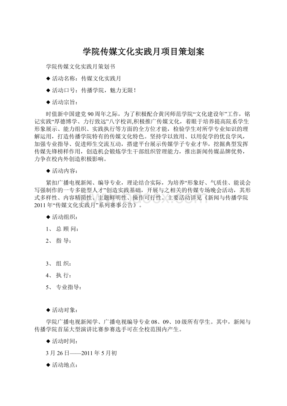 学院传媒文化实践月项目策划案Word格式文档下载.docx_第1页