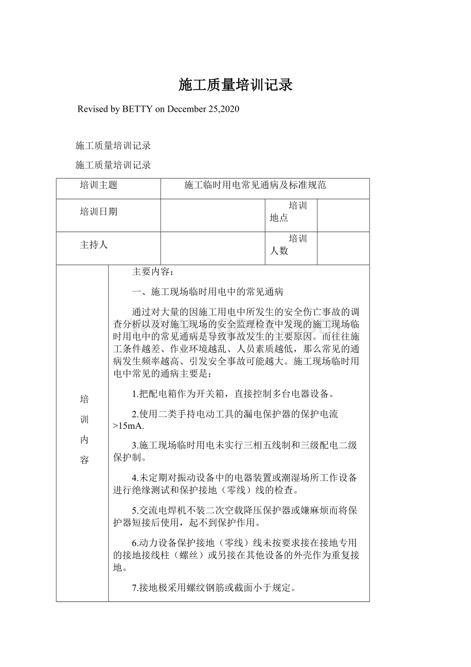 施工质量培训记录Word文档格式.docx_第1页