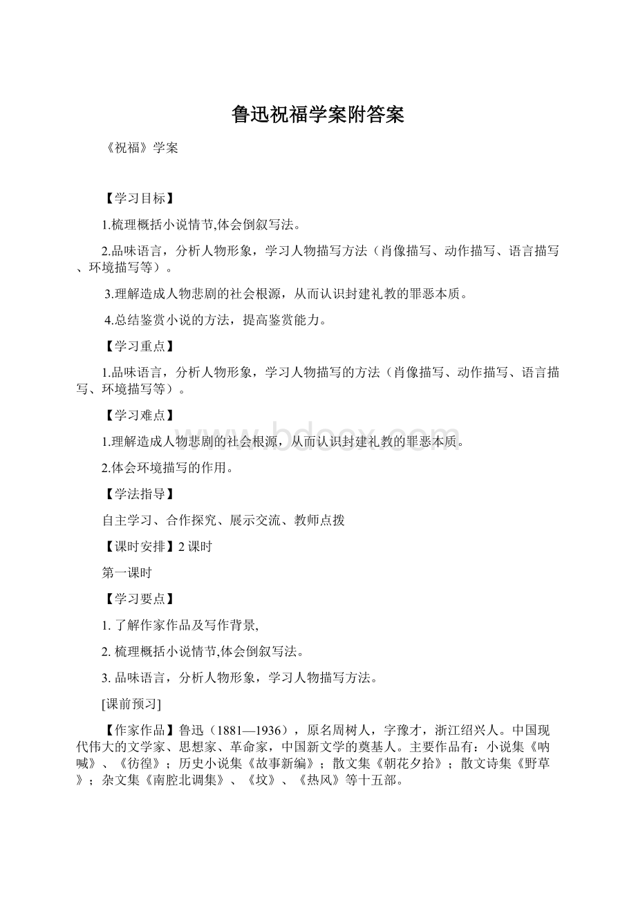 鲁迅祝福学案附答案文档格式.docx