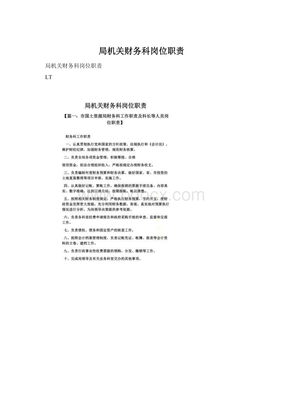 局机关财务科岗位职责Word文件下载.docx_第1页