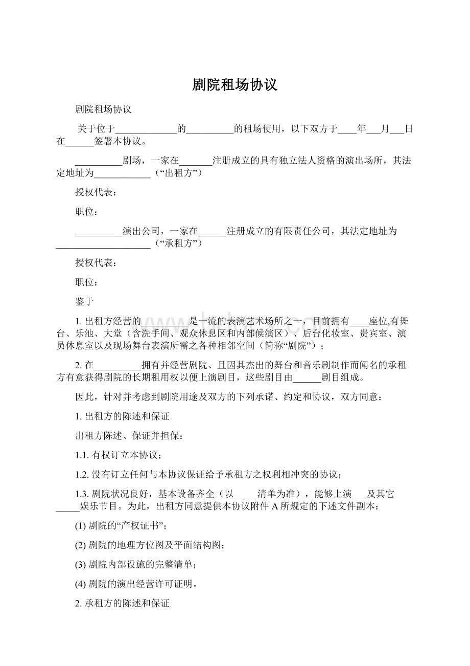 剧院租场协议Word文件下载.docx