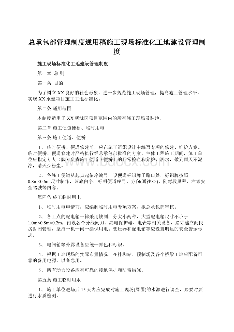 总承包部管理制度通用稿施工现场标准化工地建设管理制度Word文件下载.docx_第1页