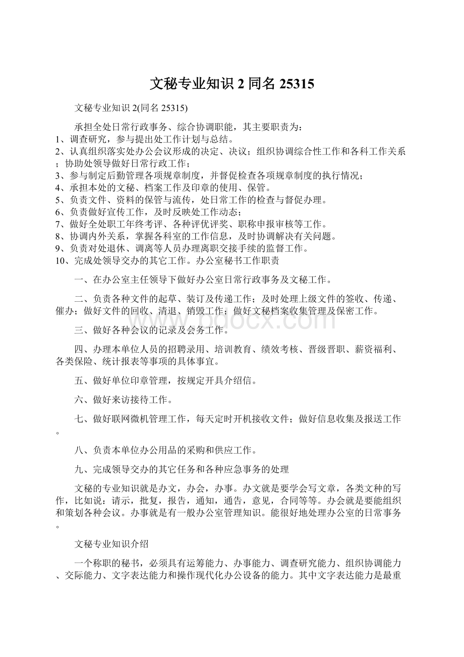 文秘专业知识2同名25315.docx