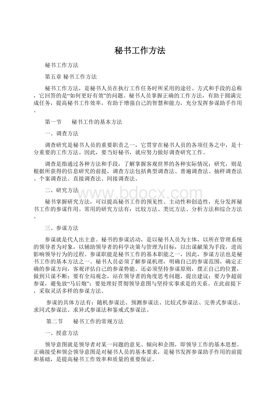 秘书工作方法Word格式.docx