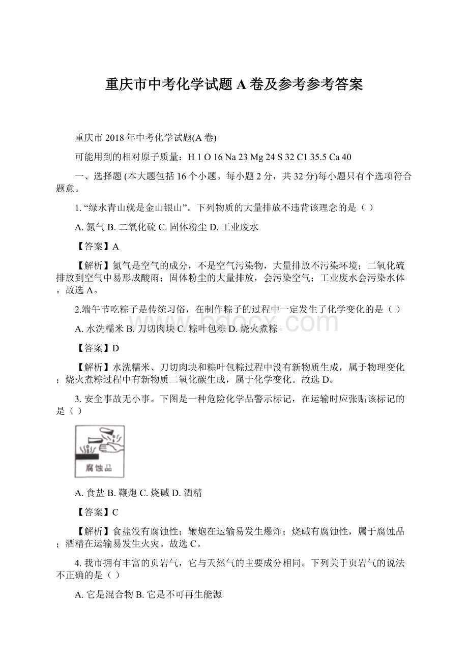 重庆市中考化学试题A卷及参考参考答案.docx_第1页