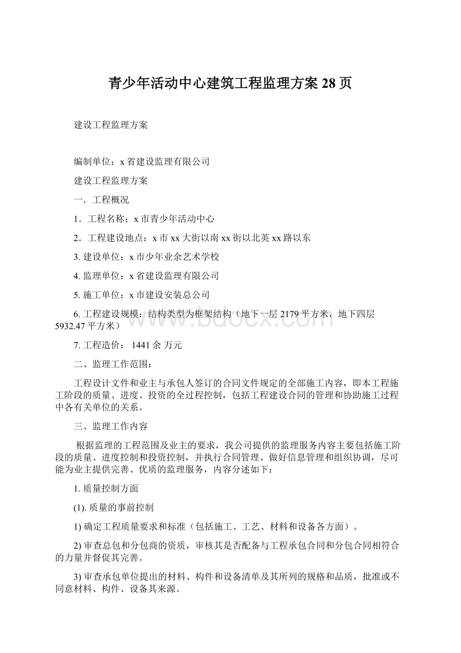 青少年活动中心建筑工程监理方案28页.docx