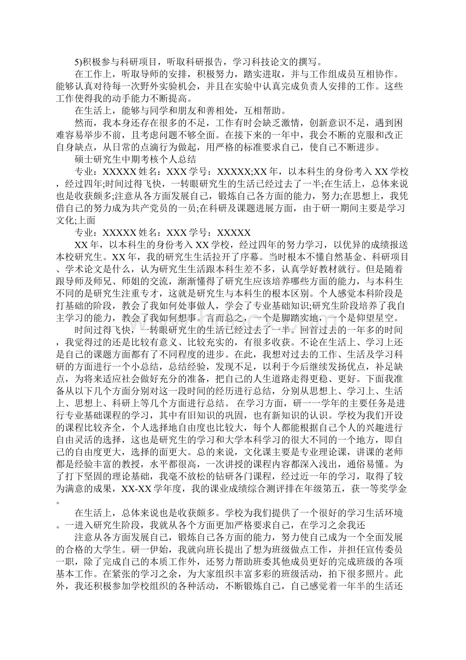 硕士研究生中期考核个人总结.docx_第3页