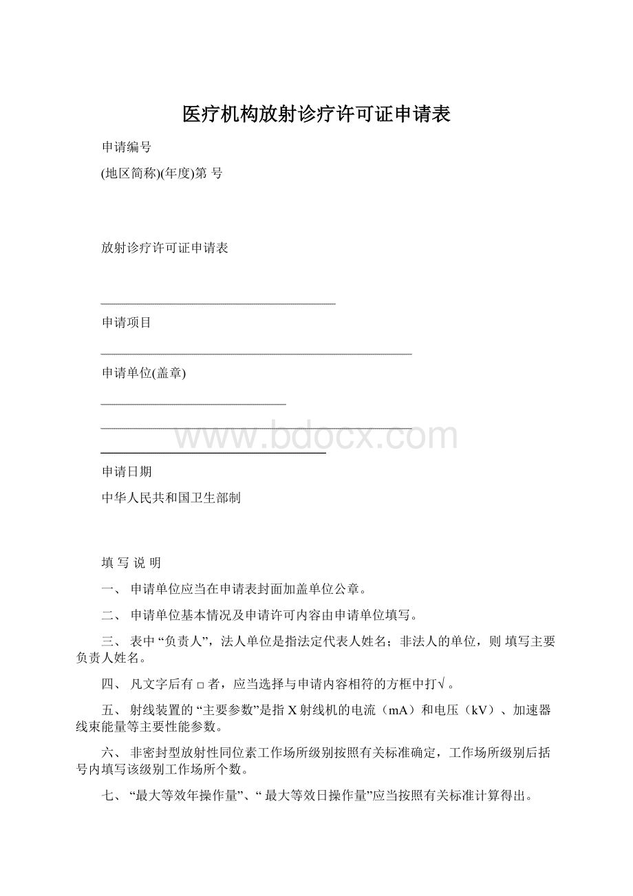 医疗机构放射诊疗许可证申请表Word格式文档下载.docx_第1页