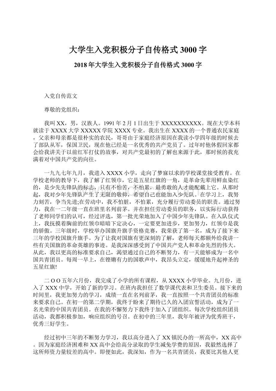 大学生入党积极分子自传格式3000字文档格式.docx