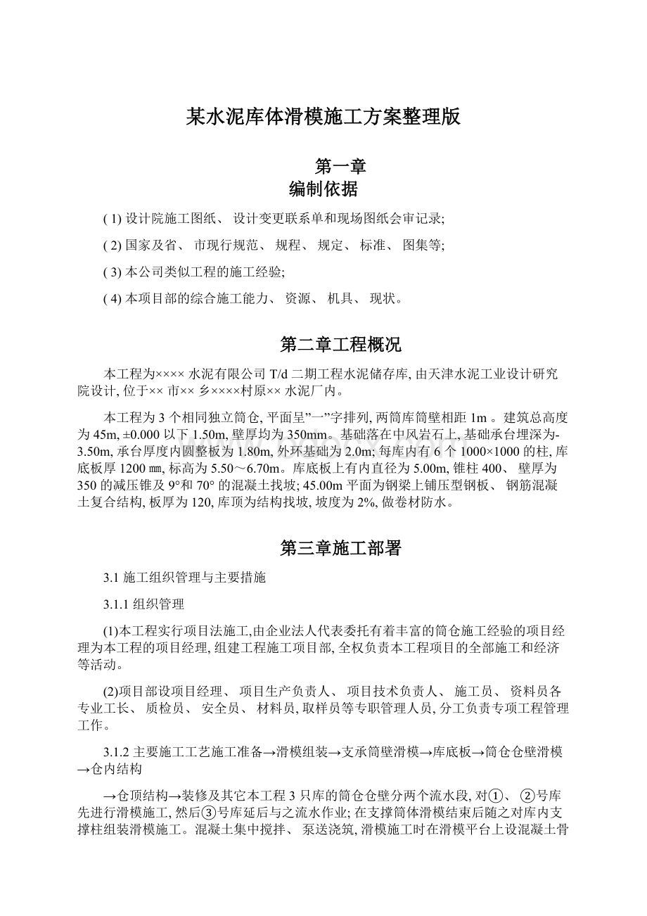 某水泥库体滑模施工方案整理版.docx