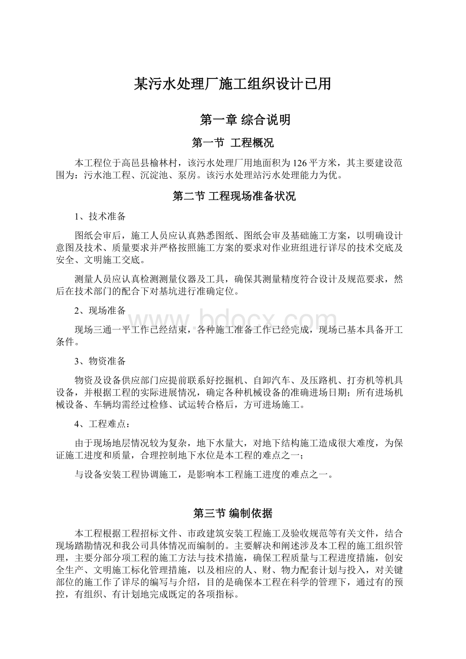 某污水处理厂施工组织设计已用Word格式文档下载.docx