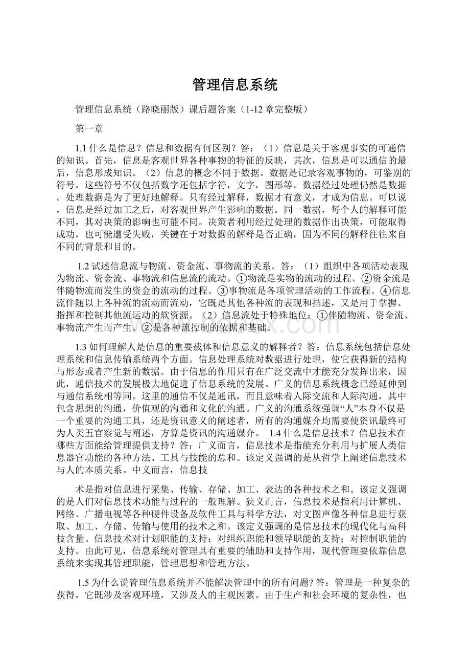 管理信息系统.docx_第1页