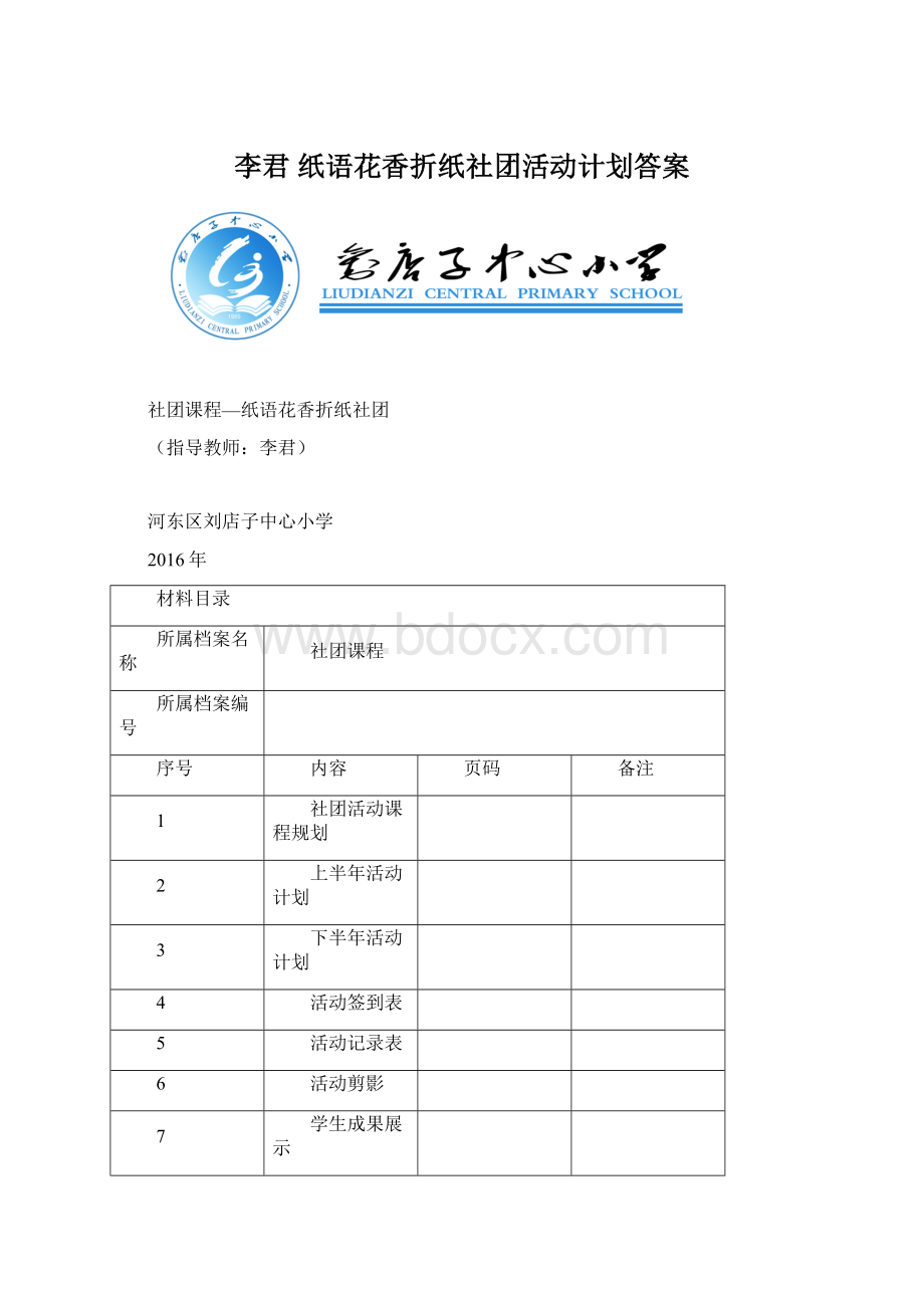 李君 纸语花香折纸社团活动计划答案.docx