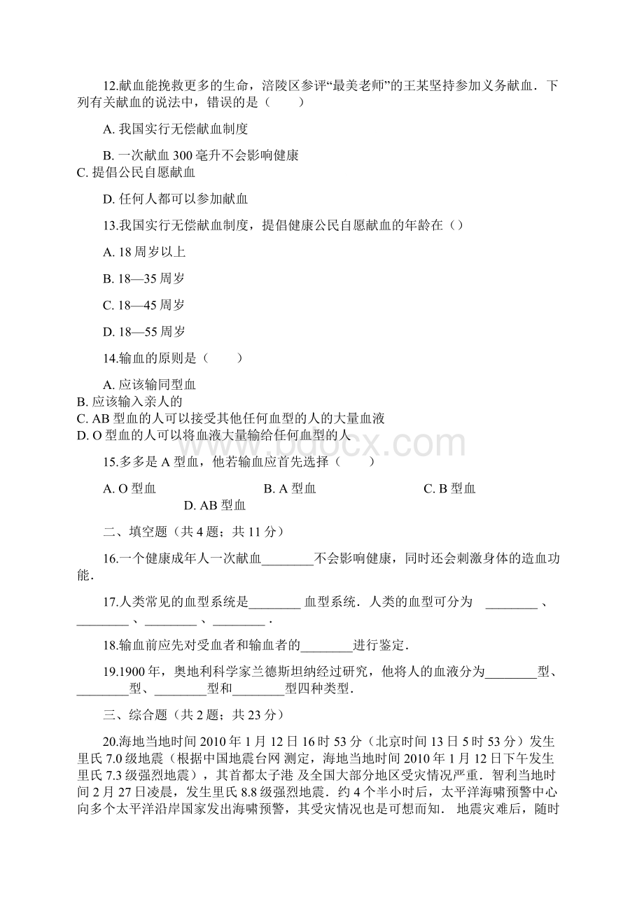 学年七年级生物下册第四单元第四章第四节输血与血型同步测试新版新人教版.docx_第3页