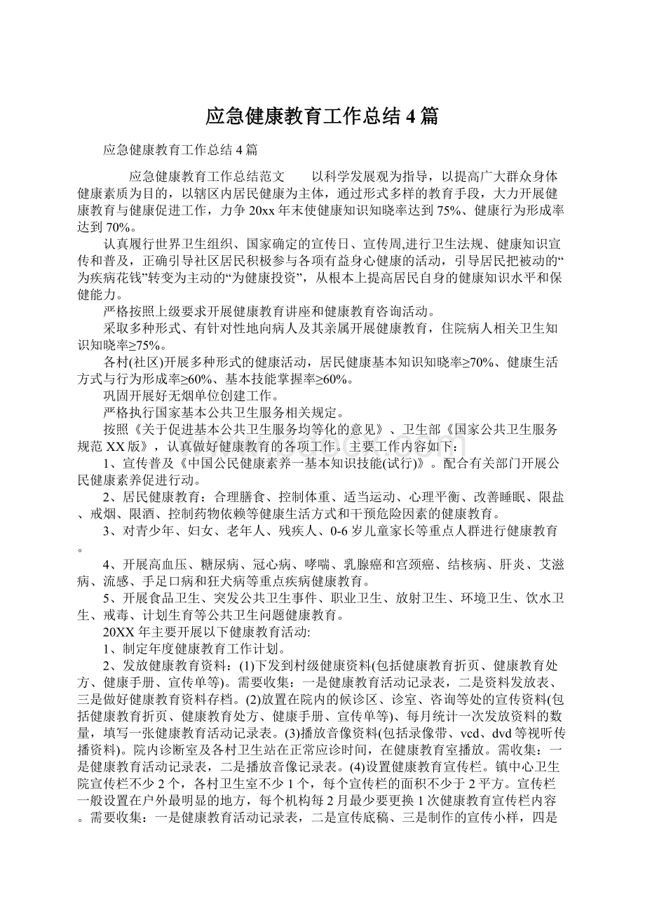 应急健康教育工作总结4篇Word格式文档下载.docx_第1页