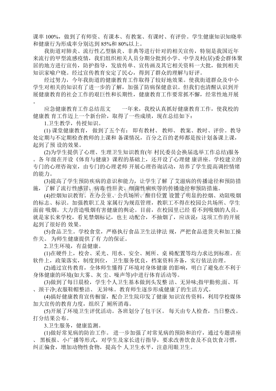 应急健康教育工作总结4篇Word格式文档下载.docx_第3页