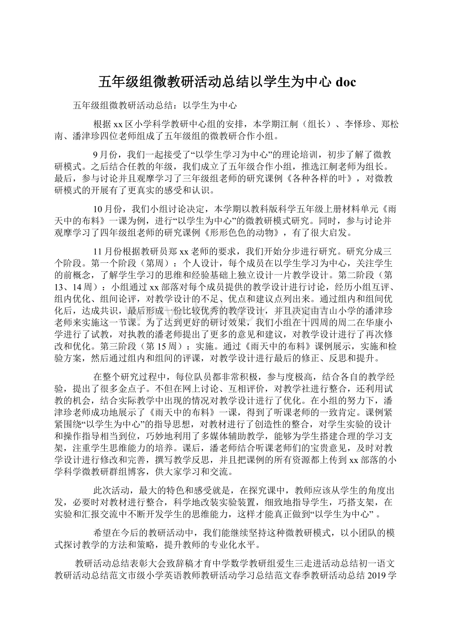 五年级组微教研活动总结以学生为中心docWord文件下载.docx