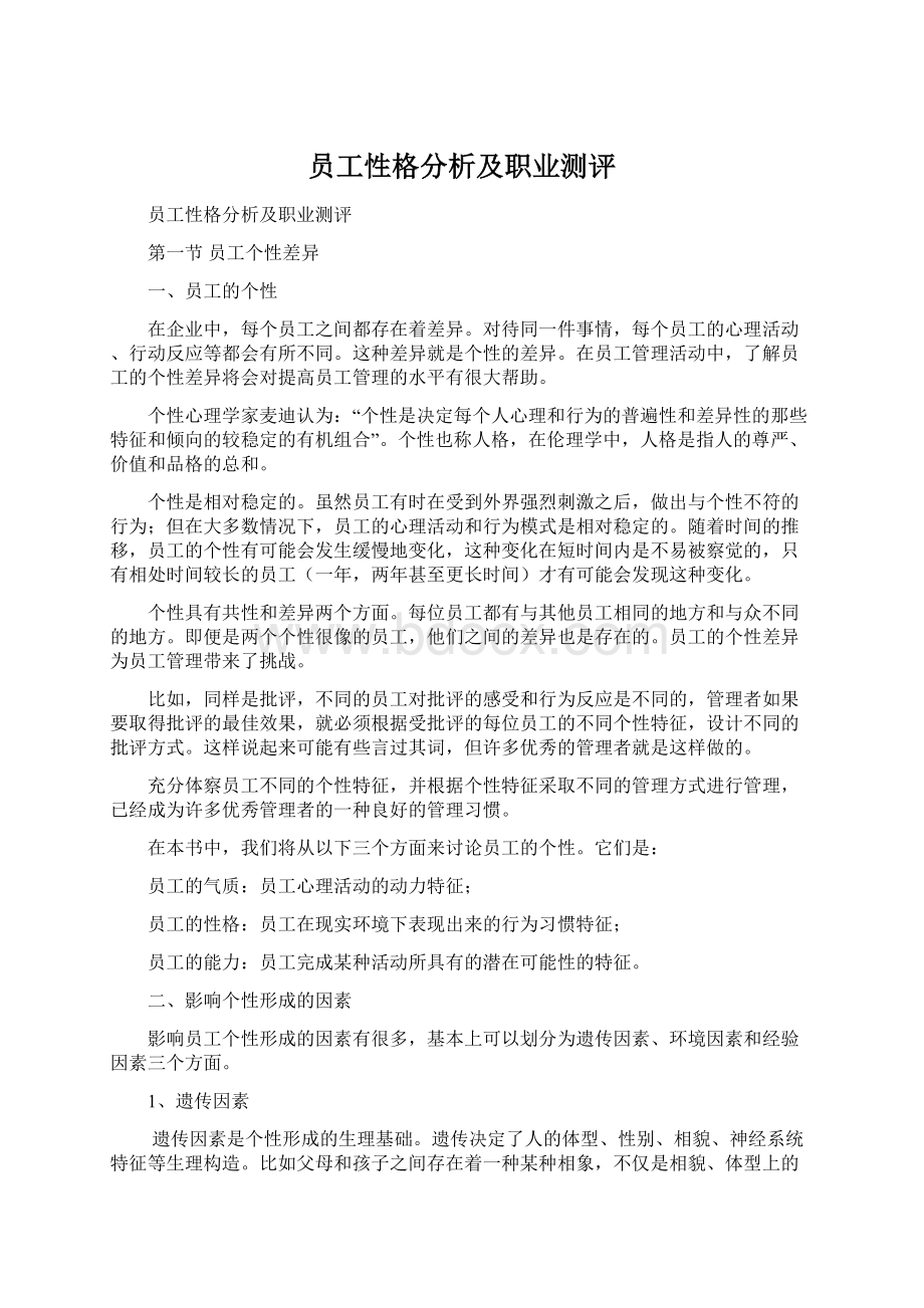 员工性格分析及职业测评.docx_第1页