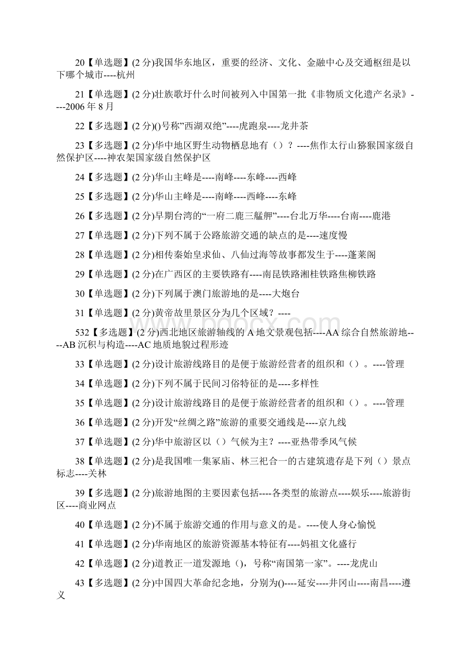 智慧树《中国旅游线路地理》期末考试答案.docx_第2页