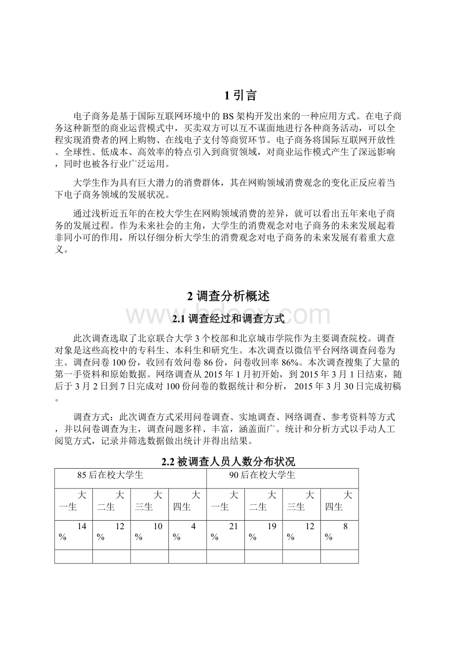 完整版郝骏电子商务对国内在校大学生消费习惯的影毕业论文设计Word文档下载推荐.docx_第3页