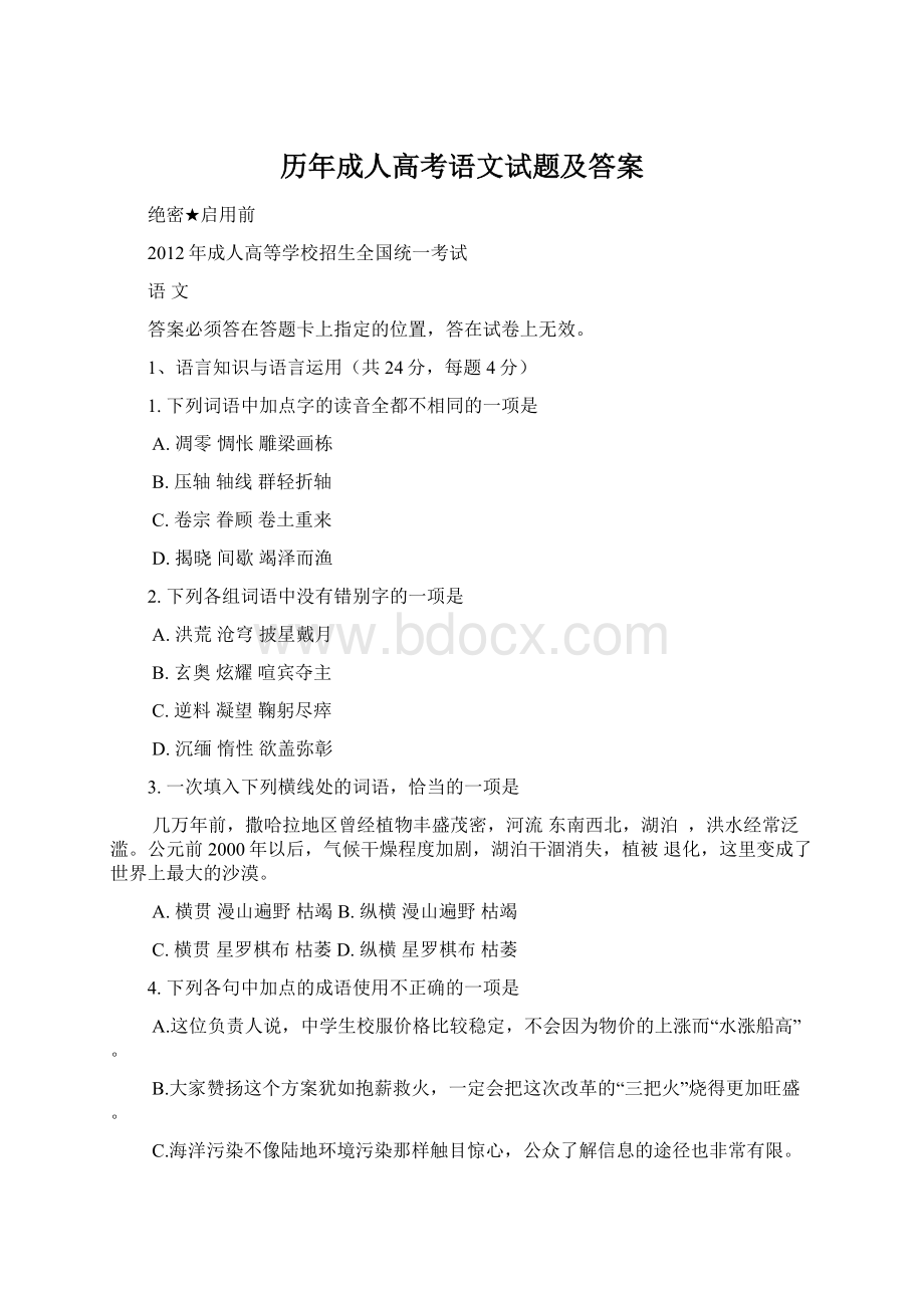 历年成人高考语文试题及答案Word格式文档下载.docx_第1页