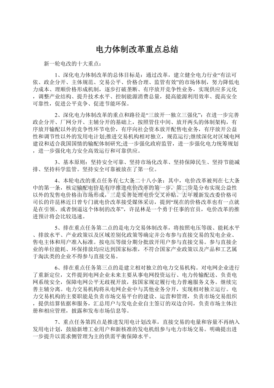 电力体制改革重点总结.docx