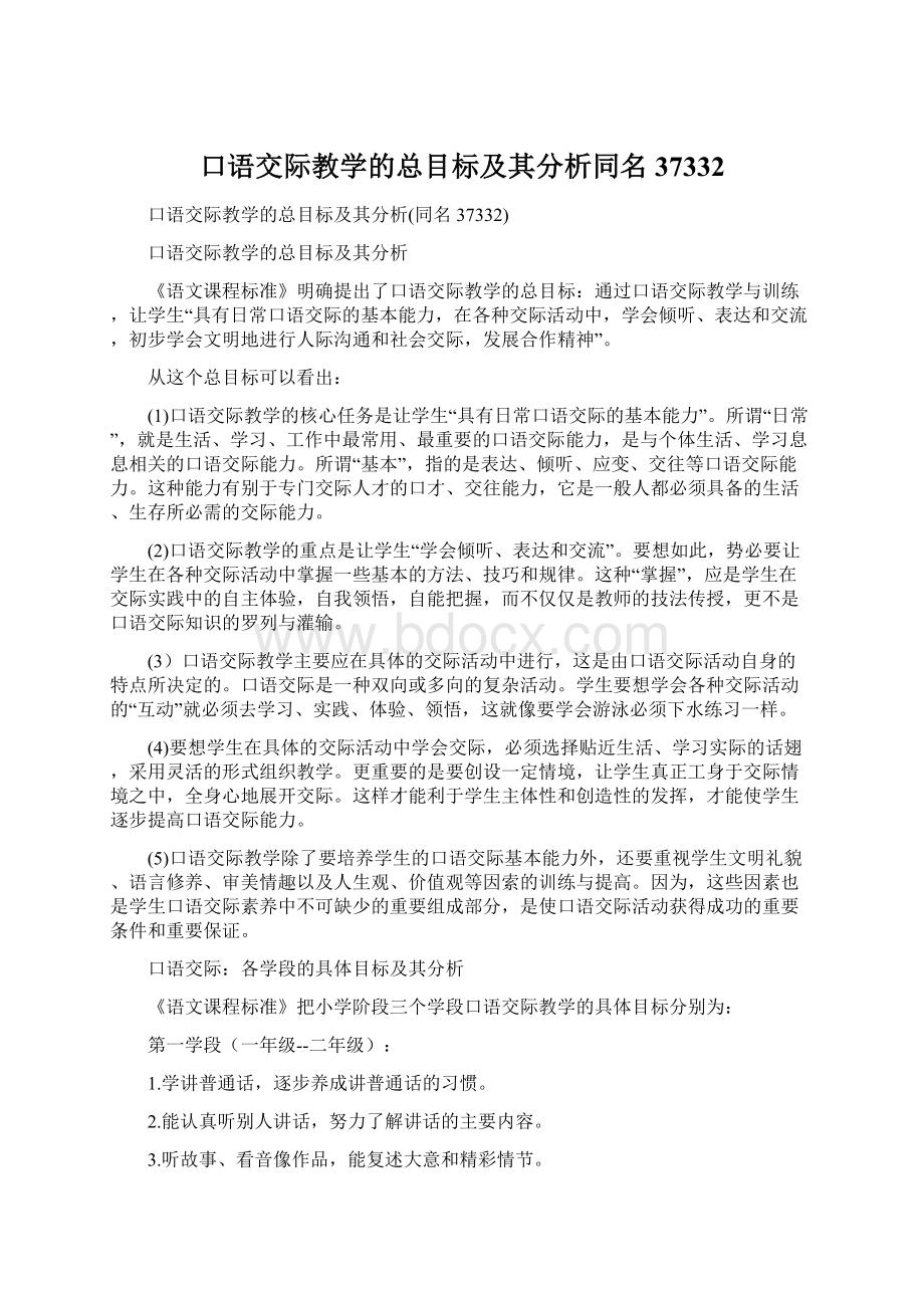 口语交际教学的总目标及其分析同名37332Word文档格式.docx