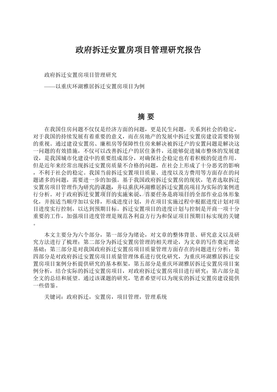 政府拆迁安置房项目管理研究报告.docx_第1页