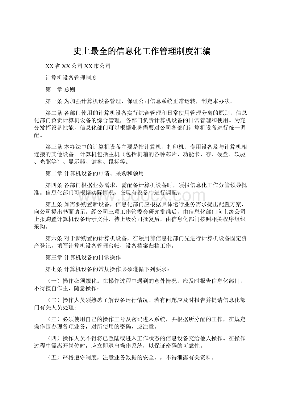 史上最全的信息化工作管理制度汇编.docx_第1页